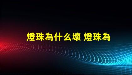 燈珠為什么壞 燈珠為什么串聯